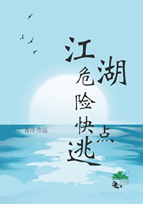 江湖危險快點逃[穿書]