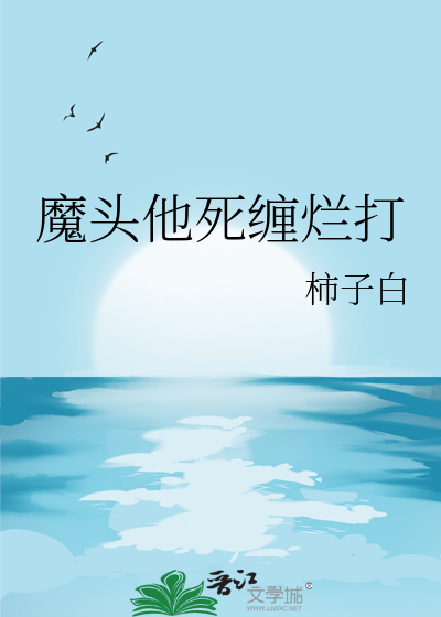 魔頭他死纏爛打