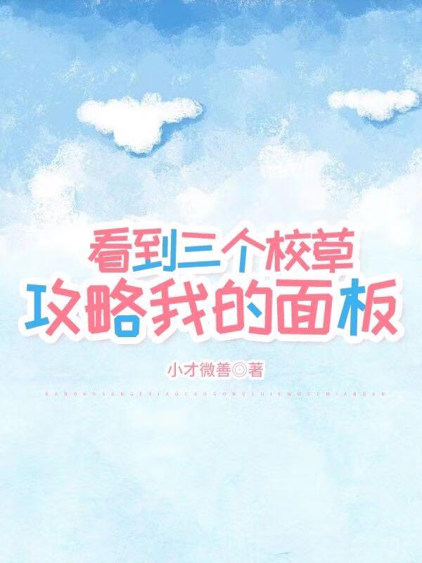 看到校草攻略我的面闆