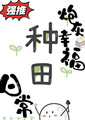 人在女尊，寫文爆火