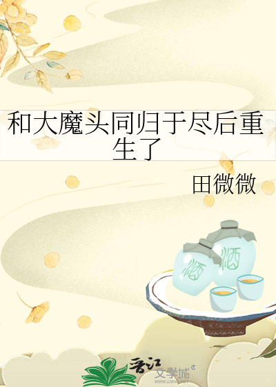 和大魔頭同歸于盡後重生了