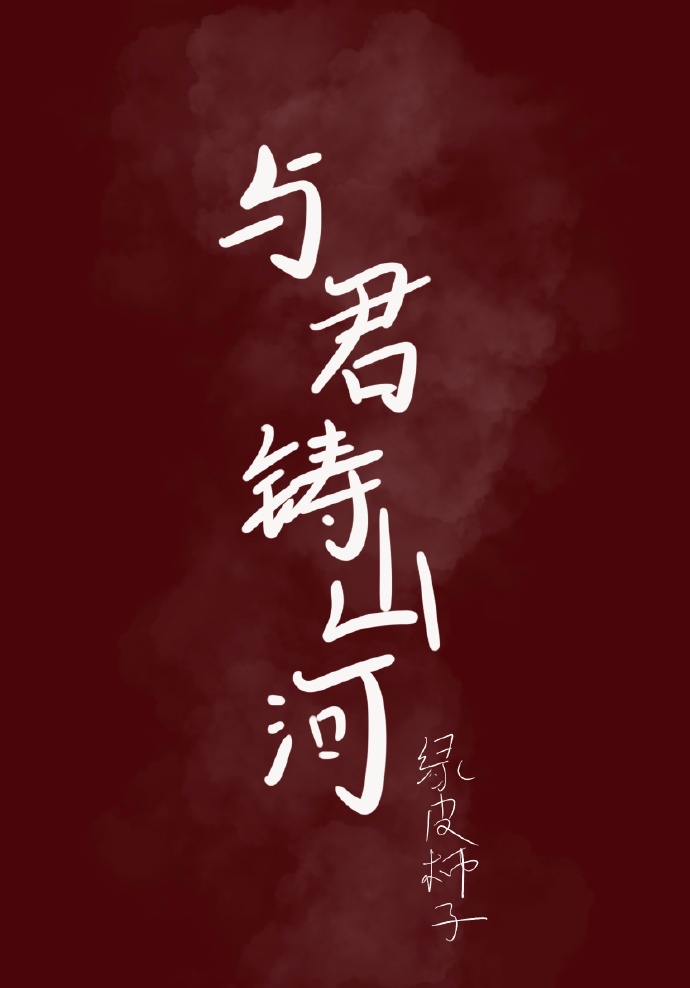 與君鑄山河