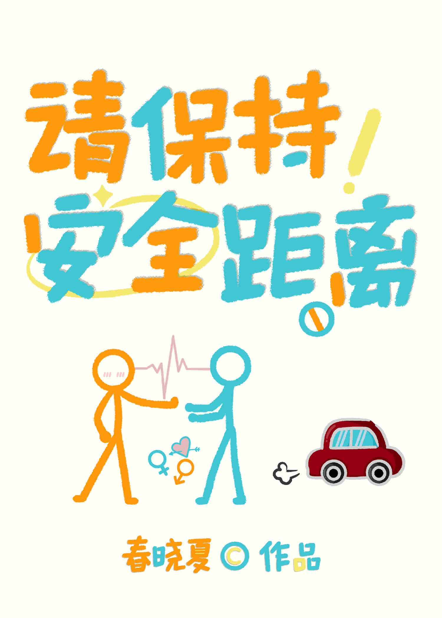 請保持安全距離