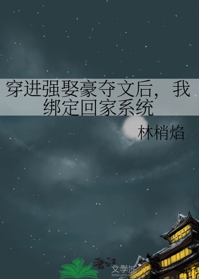 穿進強娶豪奪文後，我綁定回家系統