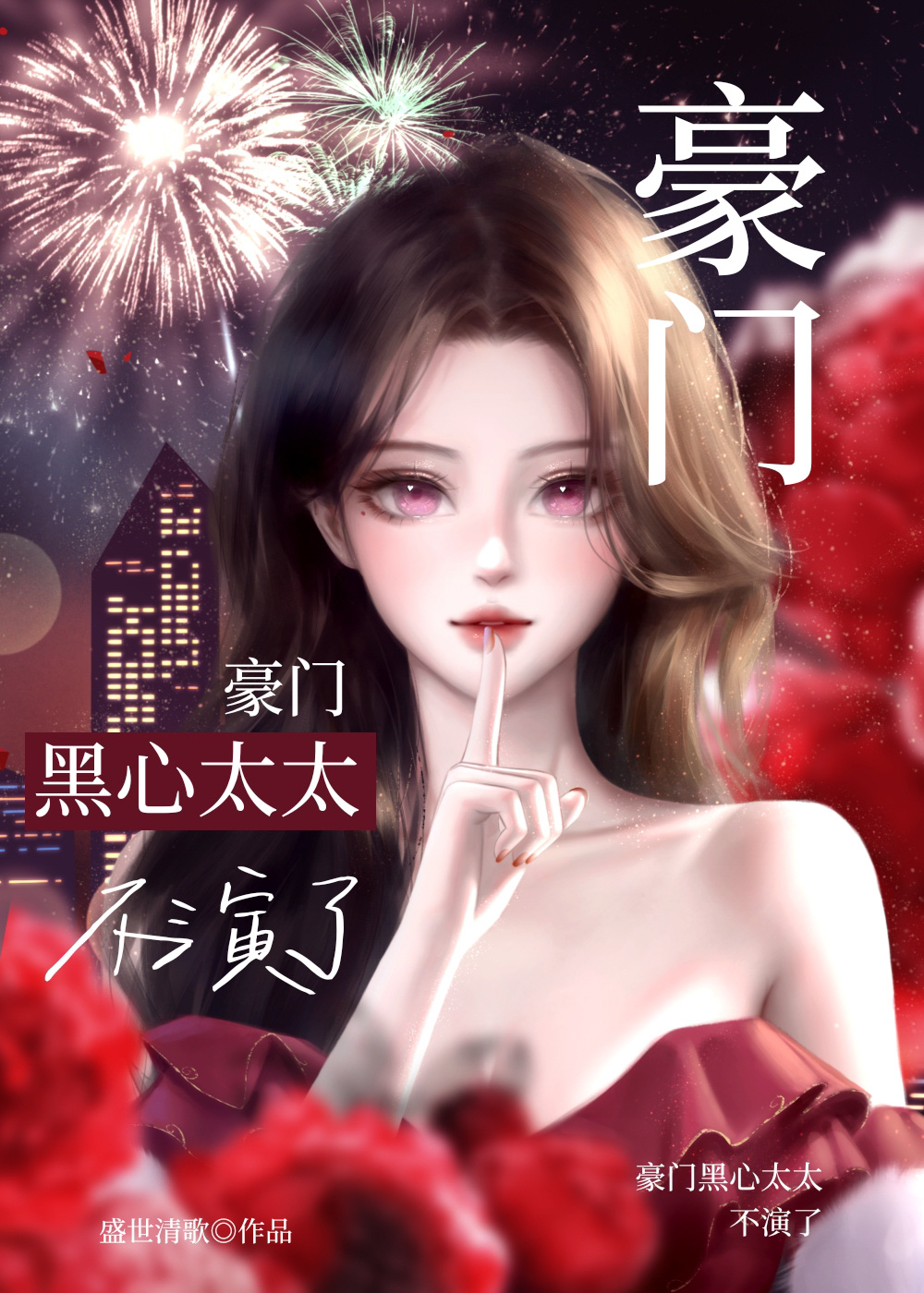 豪門黑心太太不演了