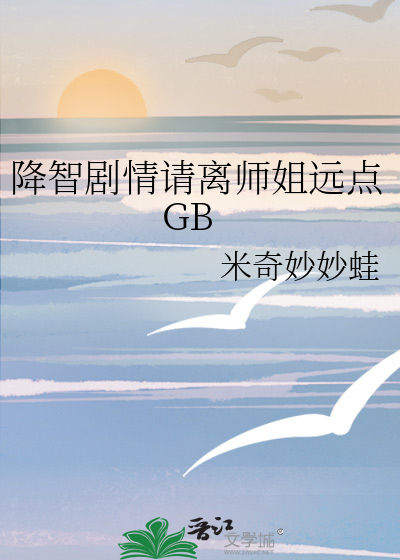 降智劇情請離師姐遠點GB