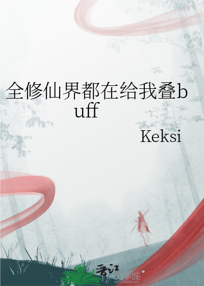 全修仙界都在給我疊buff