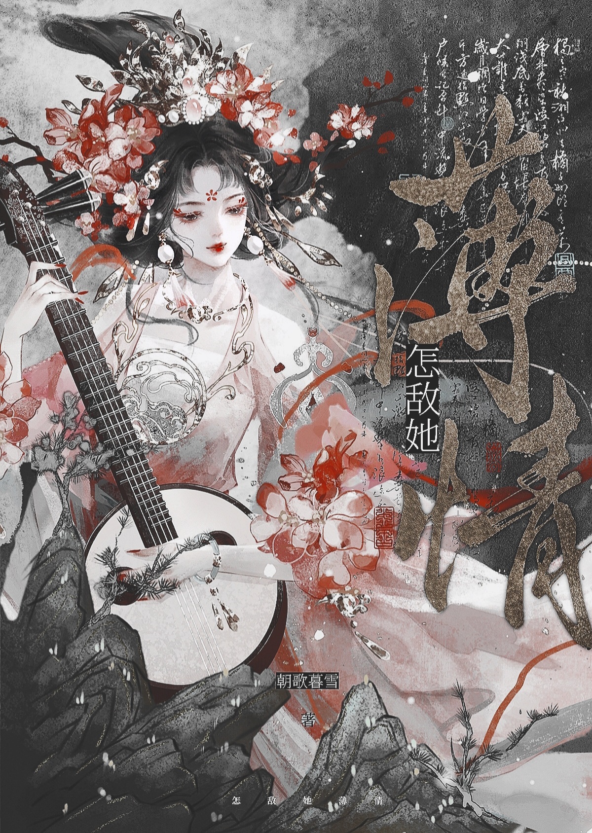 怎敵她薄情