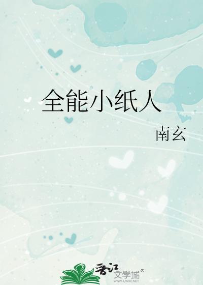全能小紙人