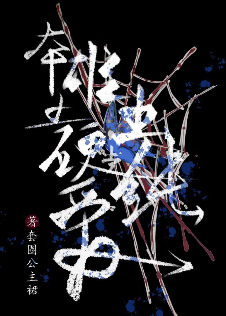 本土雄蟲硬走純愛路線