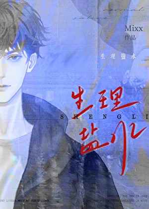 生理鹽水