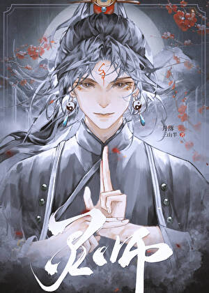 靈師