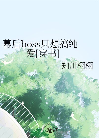 幕後boss隻想搞純愛[穿書]