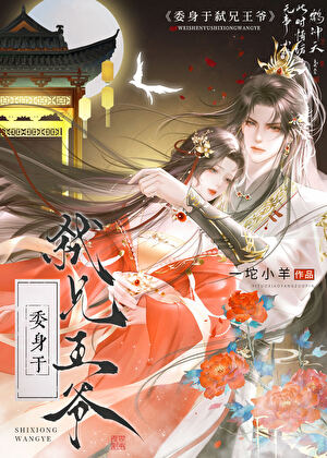 委身于弑兄王爺
