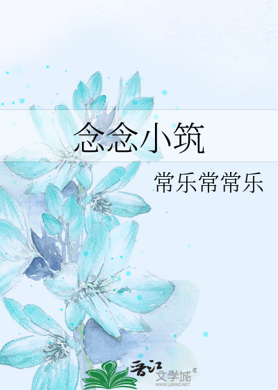 念念小築
