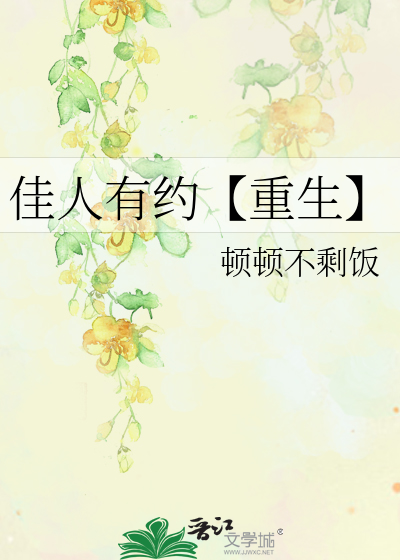 佳人有約【重生】