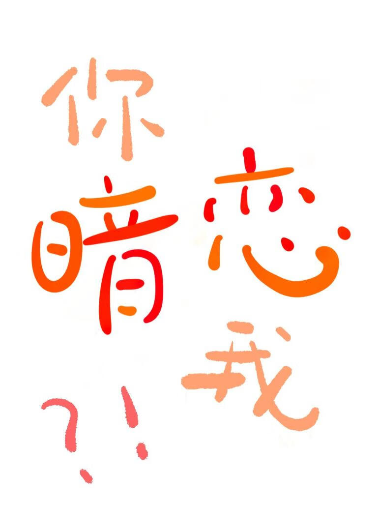 你竟然偷偷暗戀我