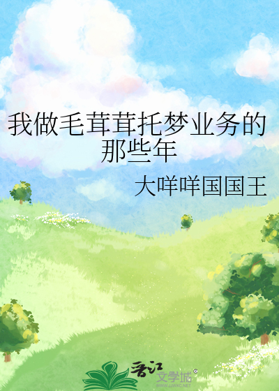 我做毛茸茸托夢業務的那些年