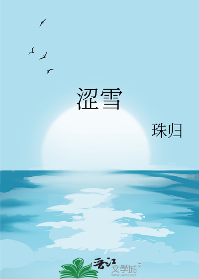 澀雪