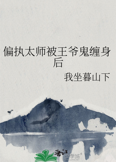偏執太師被王爺鬼纏身後