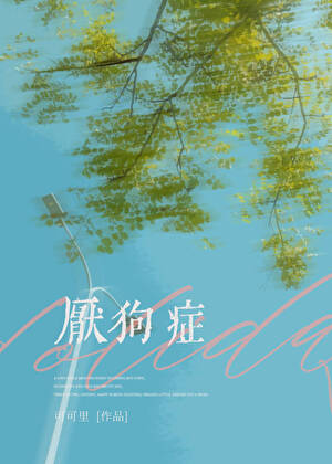 厭狗症
