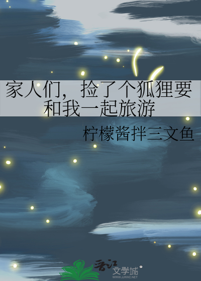 家人們，撿了個狐狸要和我一起旅遊
