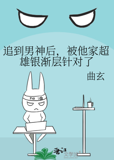 追到男神後，被他家超雄銀漸層針對了