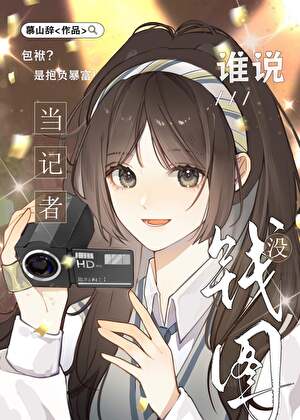 人在米花，當記者暴富