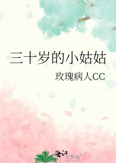 三十歲的小姑姑