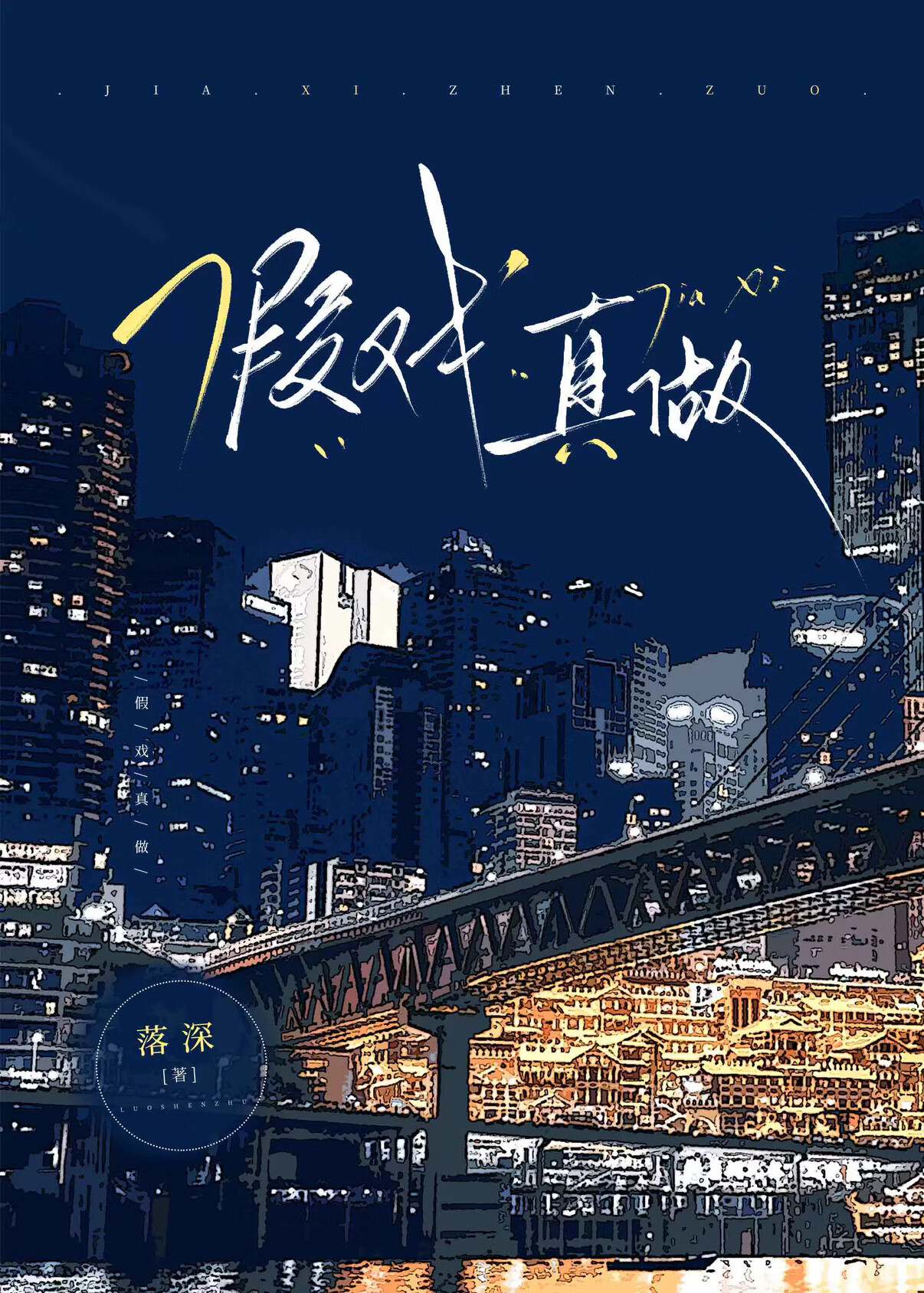 假戲真做