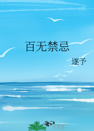 百無禁忌