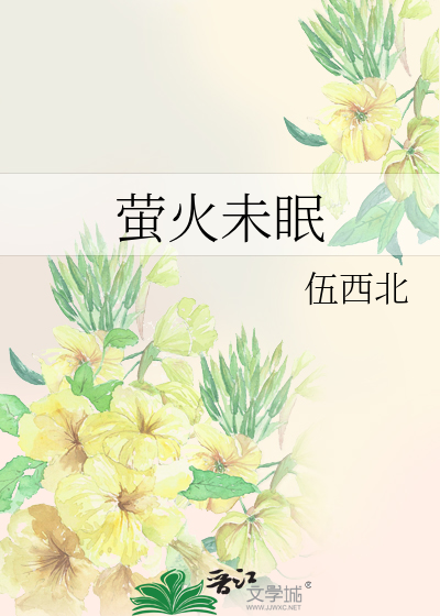 螢火未眠
