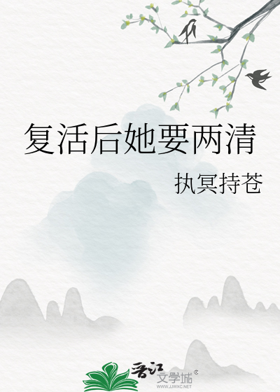 複活後她要兩清