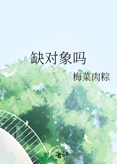 缺對象嗎
