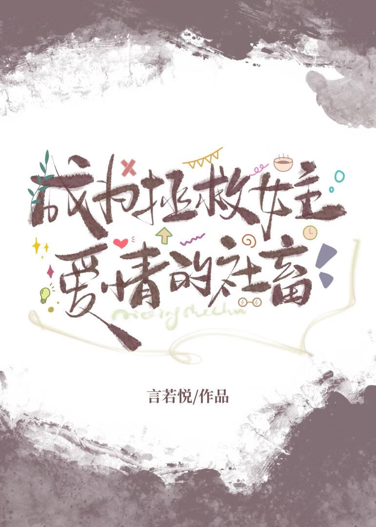 成為拯救女主愛情的社畜