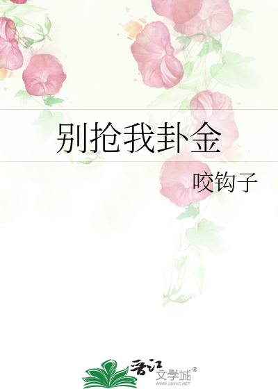 别搶我卦金