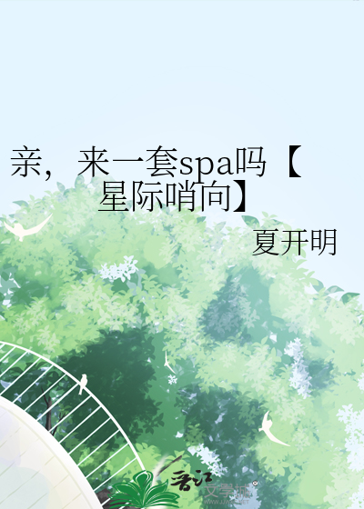親，來一套spa嗎【星際哨向】