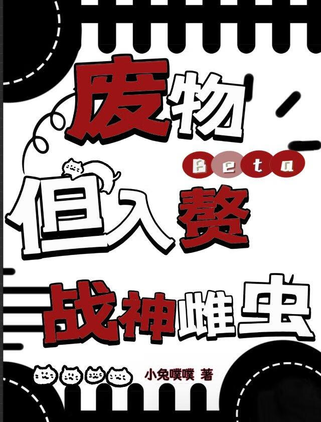 廢物beta，但入贅戰神雌蟲