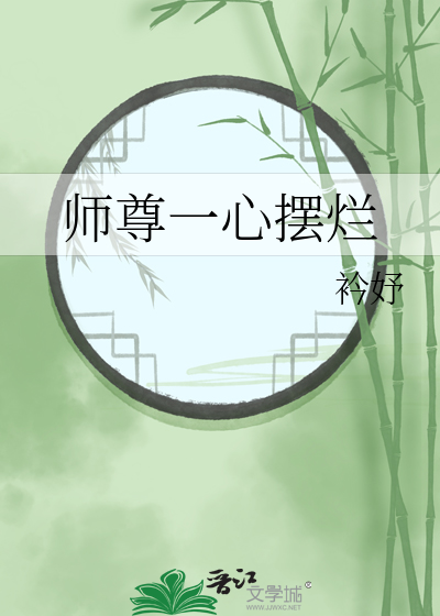 師尊一心擺爛