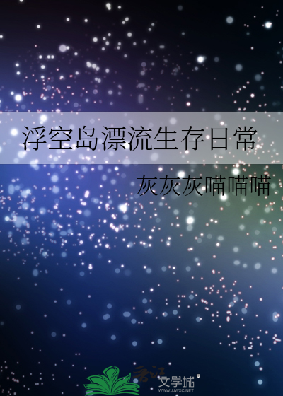 浮空島漂流生存日常