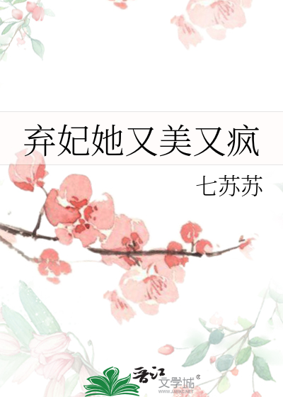 棄妃她又美又瘋
