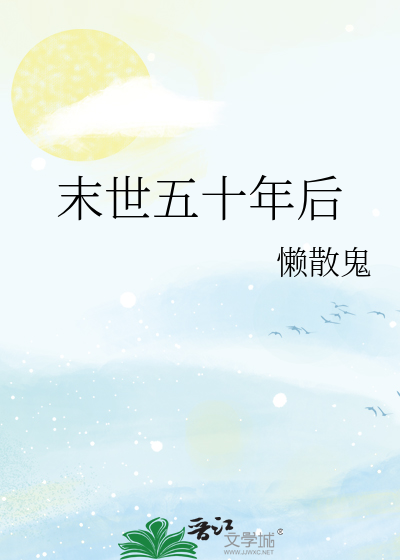 末世五十年後