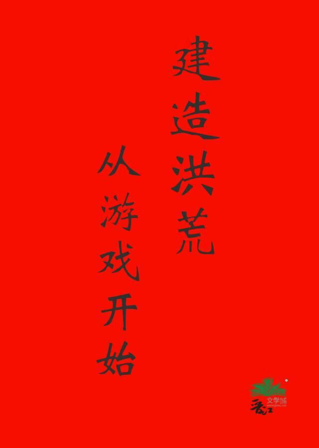 改造洪荒從遊戲開始