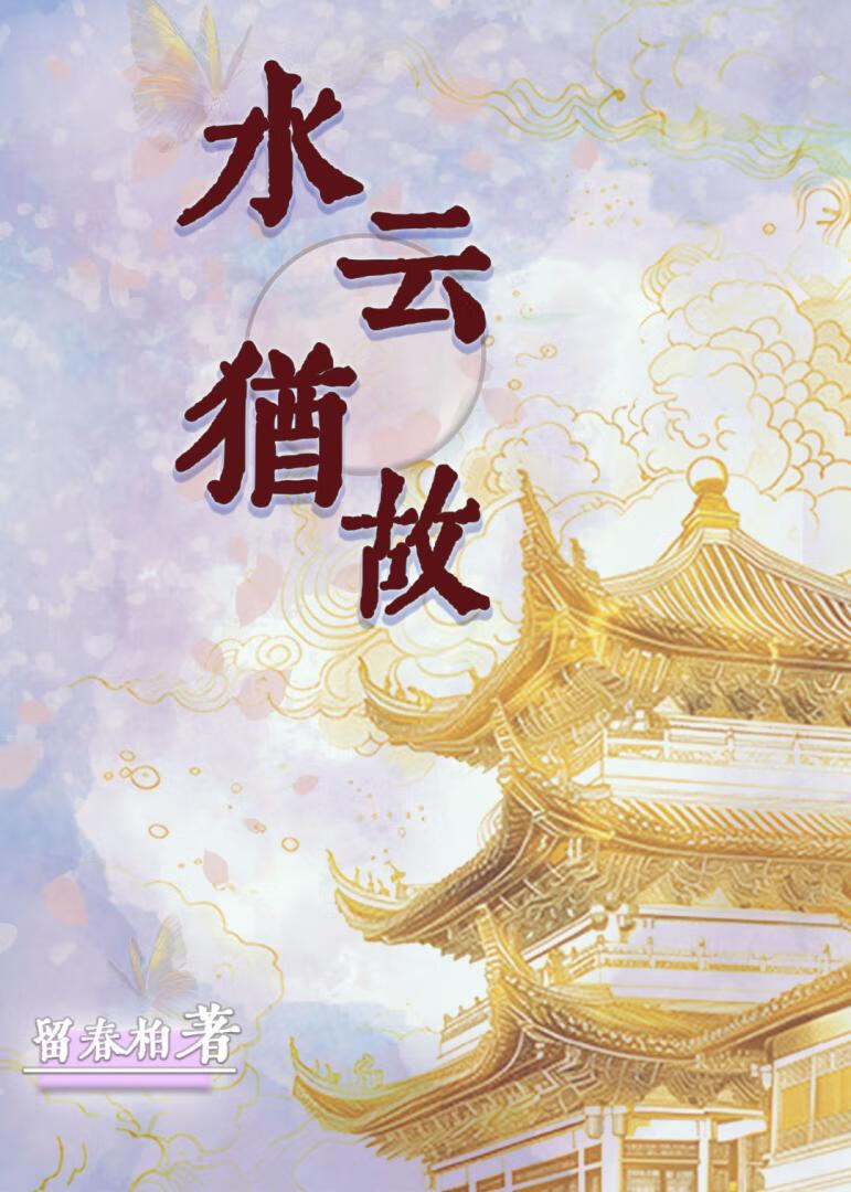 水雲猶故