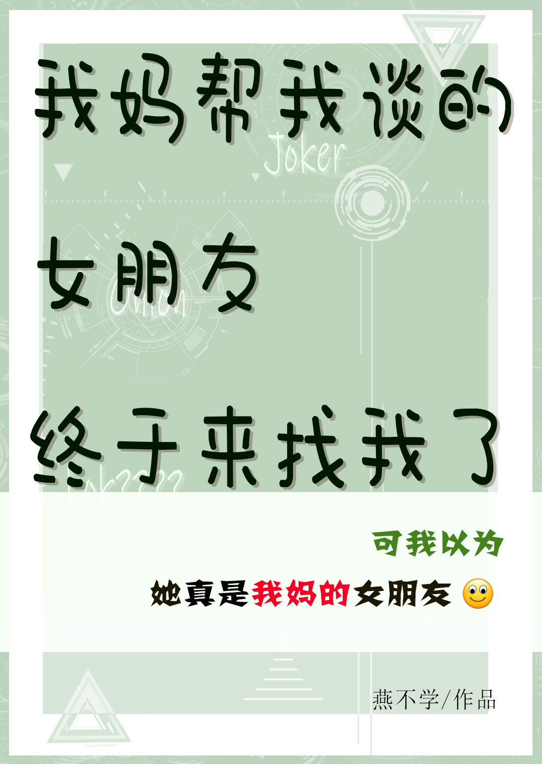 我媽幫我談的女朋友終于來找我了