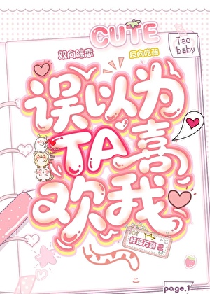誤以為TA喜歡我