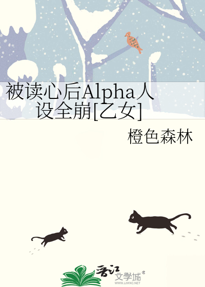 被讀心後Alpha人設全崩[乙女]