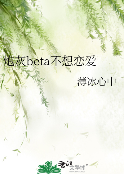 炮灰beta不想戀愛