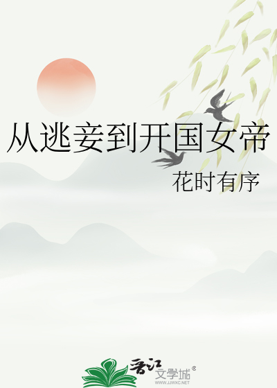 從逃妾到開國女帝