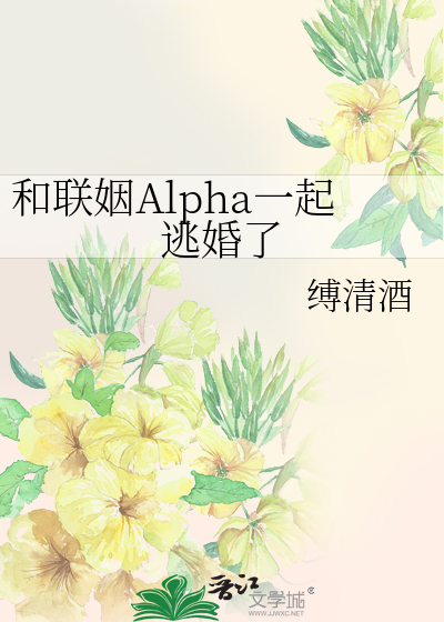 和聯姻Alpha一起逃婚了